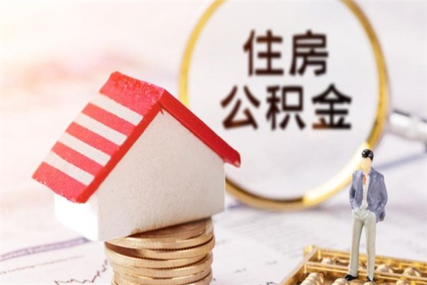 分宜封存怎么提公积金（已封存的住房公积金怎么提取）