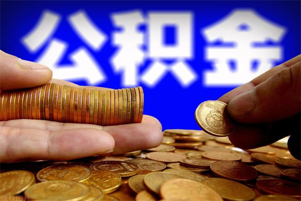 分宜封存公积金提出手续（封存公积金提取流程）