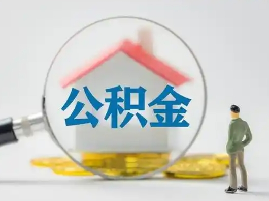 分宜封存公积金提出（封存公积金提取流程2021）